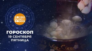 Гороскоп на 19 сентября. Доброе утро. Фрагмент выпуска от 19.09.2025