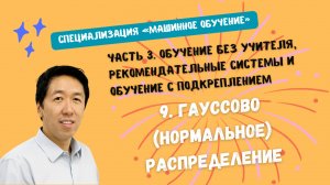 9.Гауссово (нормальное) распределение