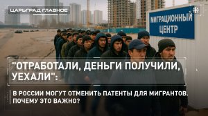 "Отработали, деньги получили, уехали": отмена патентов для мигрантов. Почему это важно