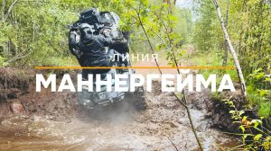Линия Маннергейма (22.08.2025-24.08.2025)