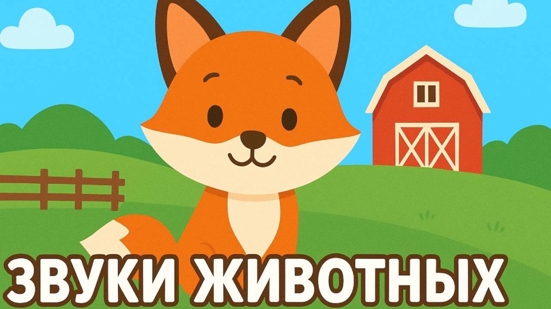 Звуки животных для малышей. Развивающее видео для самых маленьких!