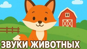 Звуки животных для малышей. Развивающее видео для самых маленьких!