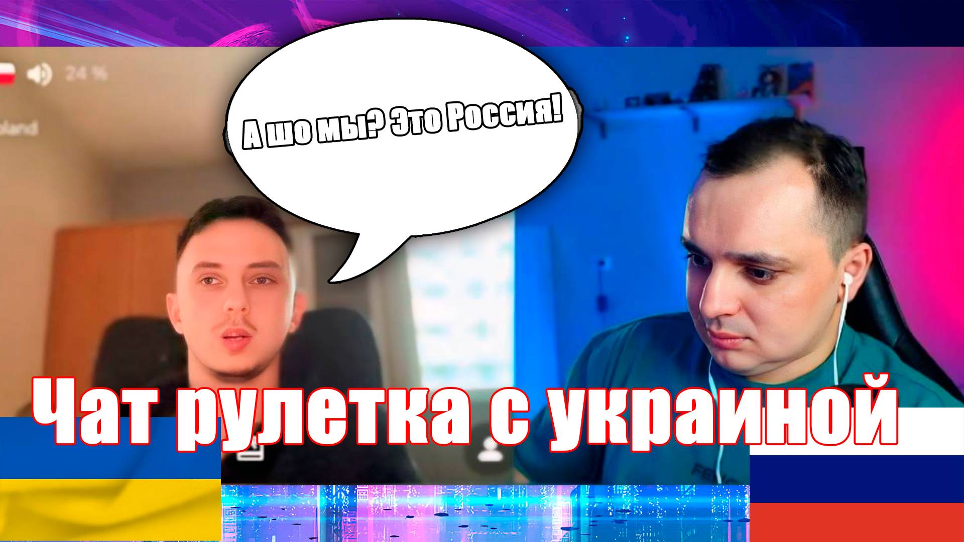 Маленький укропатриот обделался. Чат рулетка с украиной