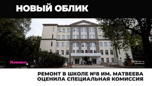РЕМОНТ В ШКОЛЕ № 8 ИМЕНИ МАТВЕЕВА ОЦЕНИЛА СПЕЦИАЛЬНАЯ КОМИССИЯ