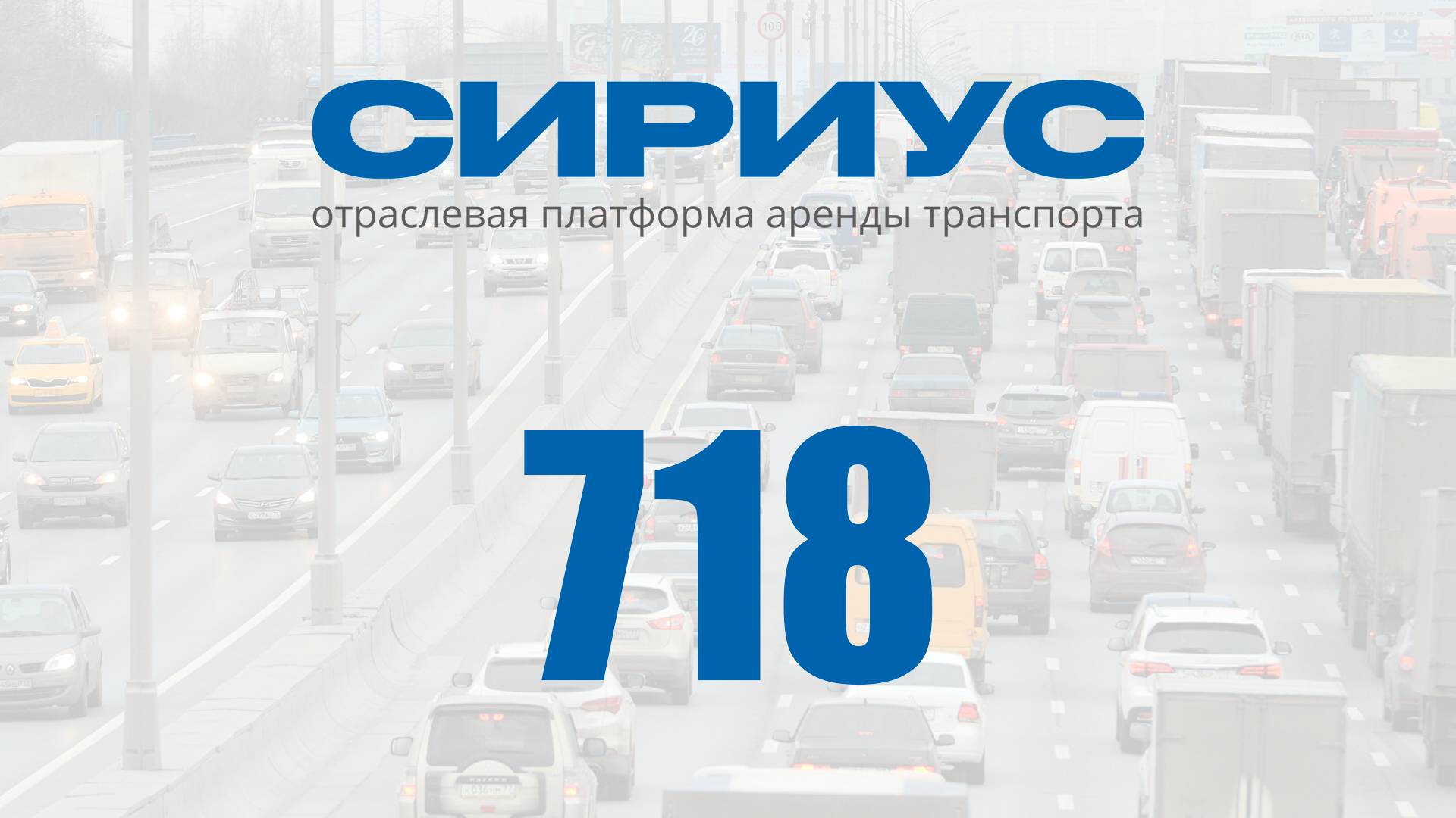 Раздел 718. Отраслевая платформа аренды транспорта Сириус