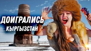 #12 Кыргызстан.Потратили все деньги на ремонт автодома. Почему мы уезжаем из Кыргызстана.