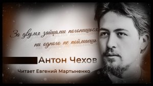 Антон Чехов | За двумя зайцами погонишься, ни одного не поймаешь | Аудиокнига