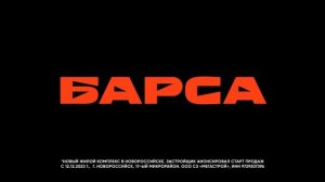 ЖК "Барса", Новороссийск