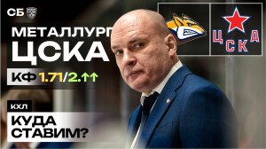 МЕТАЛЛУРГ - ЦСКА | ПРОГНОЗ от ИИ и ОБЗОР форм команд | 16.09.2025 МАТЧ КХЛ | Страх Букмекеров