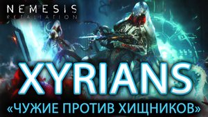 NEMESIS: RETALIATION. РАССКАЗЫВАЕМ О ДОПОЛНЕНИИ "XYRIANS"