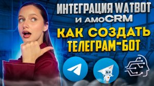 ИНТЕГРАЦИЯ WATBOT И AMOCRM. КАК СОЗДАТЬ ТЕЛЕГРАМ-БОТ