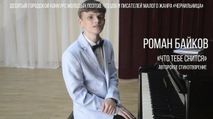 Роман Байков - Что тебе снится