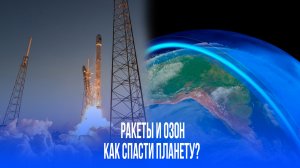Космическая гонка под угрозой: как 2000 ракетных запусков в год угрожают озоновому слою Земли?