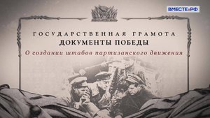 Государственная грамота. Документы Победы. О создании штабов партизанского движения