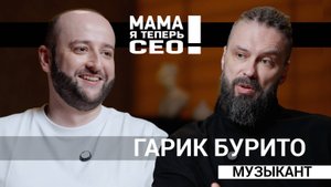 #11 Гарик Бурито // Музыкальный исполнитель // Опыт работы в музыкальной группе "Банд'Эрос"