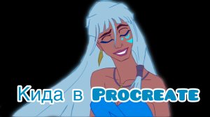 Кида в PROCREATE | Kida #procreate #disney #art
