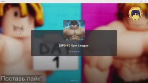 Gym League - Я  прокачал тело и стал самым сильным