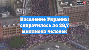 Население Украины сократилось до 28,7 миллиона человек