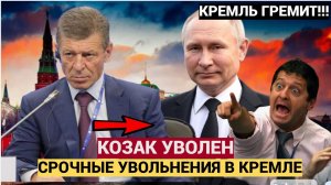 ⚡⚡Срочно! Правду уже не Скрывают! Путин Уволил замруководителя администрации Кремля Дмитрия Козака