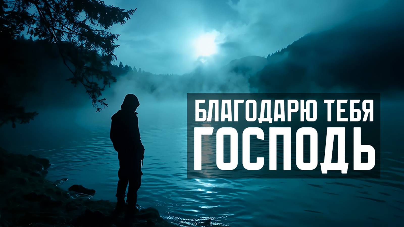 Благодарю Тебя, Господь (дуэт, христианская песня)