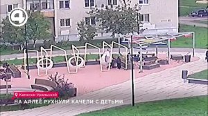 Качели с детьми рухнули в Каменске-Уральском