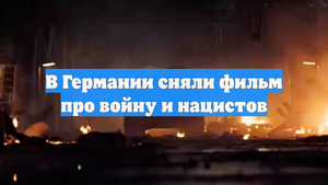В Германии сняли фильм про войну и нацистов