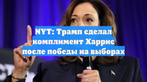 NYT: Трамп сделал комплимент Харрис после победы на выборах