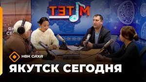 «Якутск сегодня»  (19.09.25)