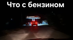 Что с бензином в Крыму?