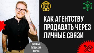 Нетворкинг для интровертов: как агентству продавать через личные связи