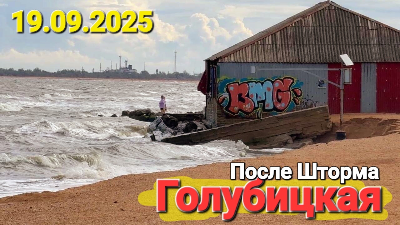 Пт. 19 сентября 2025 Что происходит с пляжами после шторма в Голубицкой? Азовское море погода
