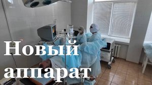 В Алчевской городской установили новый аппарат для удаления камней в почках