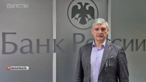 День открытых дверей Банка России пройдет в Дагестане