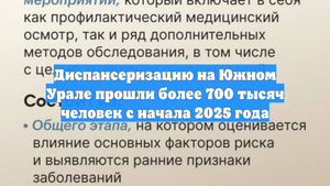 Диспансеризацию на Южном Урале прошли более 700 тысяч человек с начала 2025 года