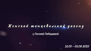 Танцевальный weekend с Лилией Лебедевой