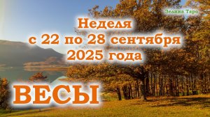 ВЕСЫ | ТАРО прогноз на неделю с 22 по 28 сентября 2025 года