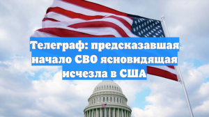 Телеграф: предсказавшая начало СВО ясновидящая исчезла в США