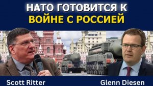 Скотт Риттер: НАТО готовится к войне с Россией