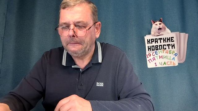 КРАТКИЕ НОВОСТИ 📰 19 СЕНТЯБРЯ 1ЧАСТЬ
