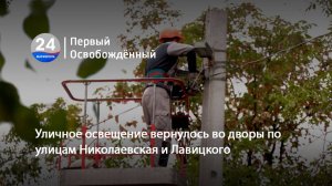 Уличное освещение вернулось во дворы по улицам Николаевская и Лавицкого. 19.09.2025