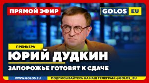 🔴 Юрий Дудкин: Запорожье готовят к сдаче! Шесть котлов ВСУ