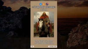 ЮГАНА - Старому казаку