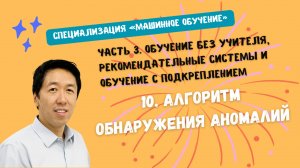10.Алгоритм обнаружения аномалий