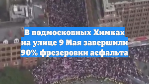 В подмосковных Химках на улице 9 Мая завершили 90% фрезеровки асфальта