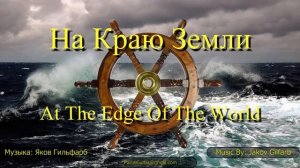 12. На Краю Земли