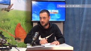 2025_09_19_Гость в студии