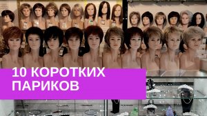 🪞 10 коротких париков – разные образы в одном видео | Магазины в Москве и СПб #короткиепарики