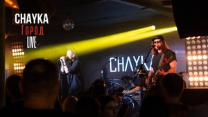 CHAYKA - Город - Live c концерта в MT Bar 05.07