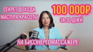 Секрет дохода мастера красоты: 100 тысяч рублей на биоэнергомассажере за 30 дней