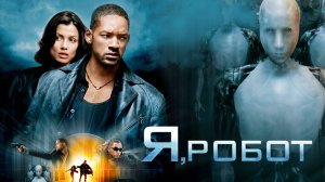 Я Робот ( 2004 ) - Трейлер